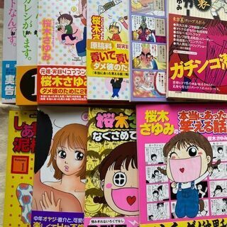 【安価】本当にあった笑える話ほか　計10冊　桜木さゆみ