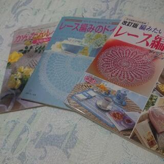 レース編み三冊セット！