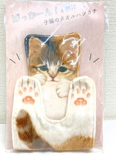 SF003◆)フェリシモ かわいい ぱっかーんと開脚子猫のタオルハンカチ 三毛猫バージョン 新品未使用【取りに来られる方限定】