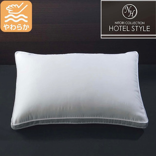 ニトリ　ホテルスタイル枕