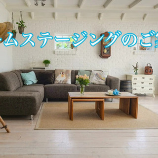 【空室対策】 ホームステージングサービス　無料モニターキャンペー...