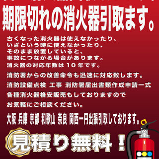 消防設備点検工事　保守管理　古い消火器　期限切れの消火器引き取ります