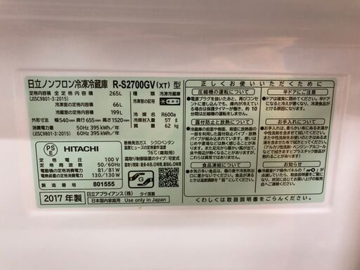 ☆ 激安！！ HITACHI ノンフロン冷凍冷蔵庫 265L R-S2700GV形 2017年製