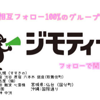 相互フォロー メンバー募集 ジモティー