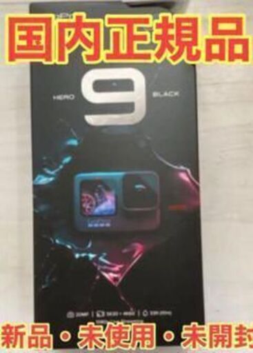 新品・未開封　GoPro HERO9 　BLACK　国内正規品　保証書あり