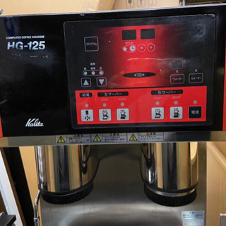カリタ業務用 コーヒーマシン HGシリーズ HG-125 - その他