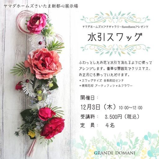 12月3日開催 水引スワッグ ヤマダホームズさいたま新都心展示場 ワークショップ ヤマダホームズ プチギャラリーhoppehoppeプ グランデドマーニ さいたま新都心のワークショップのイベント参加者募集 無料掲載の掲示板 ジモティー