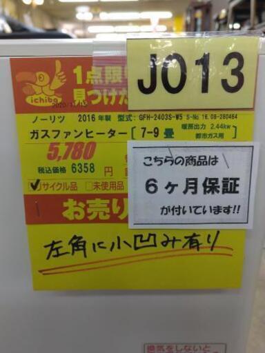 J013☆6ヶ月保証☆ガスファンヒーター☆ノーリツ GFH-2403S-W5 2016年