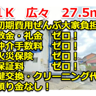 初期費用大家負担、室内完全リフォーム済🌸広々1K