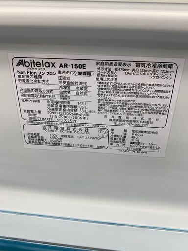 アビテラックス　2ドア冷蔵庫　１43L　2016年製　AR-150E