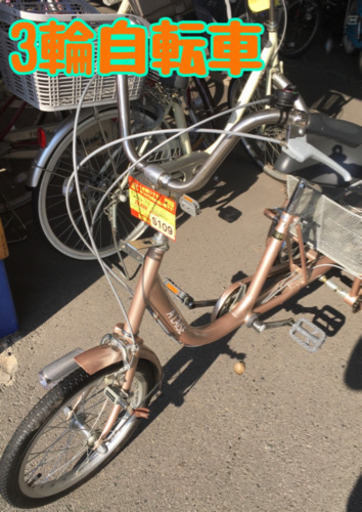 S109★三輪自転車★ALAISE★18インチ★良品★