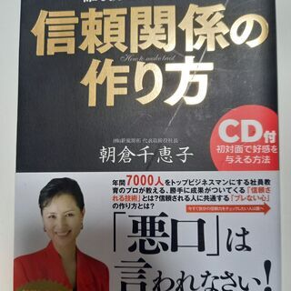 美品　信頼関係の作り方 : 人生で一番大切なのに誰も教えてくれなかった