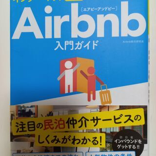 インターネット民泊仲介サービスAirbnb入門ガイド