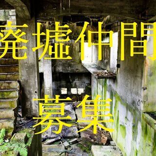 【第2回】廃墟仲間を募集！(関東近郊)の画像