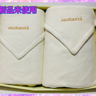 新品未使用　enchante 綿毛布２枚セット