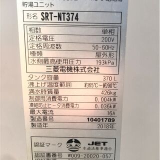 三菱 エコキュート 2018年製 370L リモコン付属 単層200V SRT-NT374