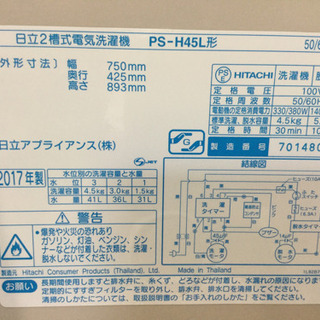 HITACHI 4.5kg 2層式洗濯機　PS-H45L  2017年