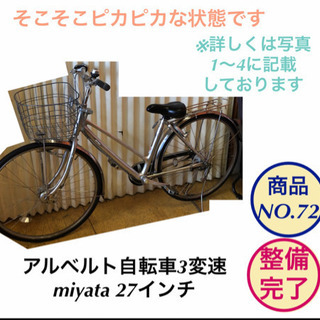 ママチャリ　miyata 27インチ アルベルト 自転車 3変速...