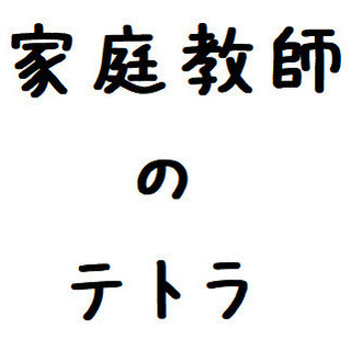 【生徒募集中】個人契約プロ家庭教師