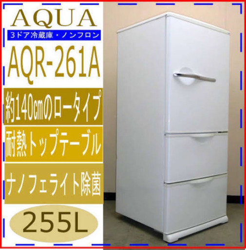 255L冷蔵庫 アクア　2013年製
