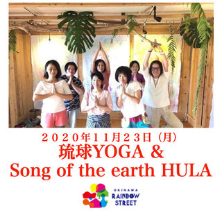 「琉球YOGA & Song of the earth HULA 」