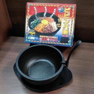  ■無料■ ¥0 差し上げます！ 未使用 鋳鉄 ビビンバ鍋 