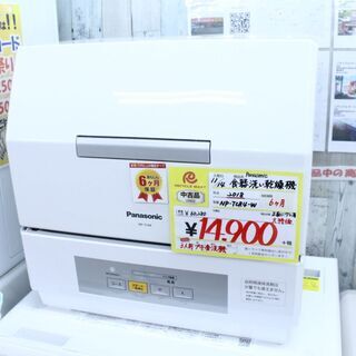 【6ヶ月保証】 2018年製 Panasonic パナソニック 食器洗い乾燥機 NP-TCR4-W 参考定価 ¥60,280 プチ食洗機 3人用♪の画像