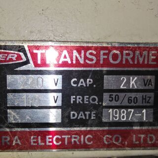 相原電気　変圧器　220－110　2KVA　引き取り限定 