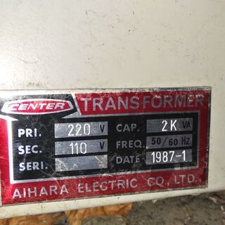 相原電気　変圧器　220－110　2KVA　引き取り限定 