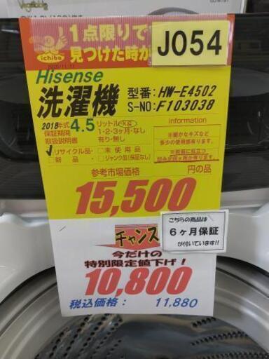 J054★6ヶ月保証★4.5K洗濯機★Hisense HW-E4502 2018年製