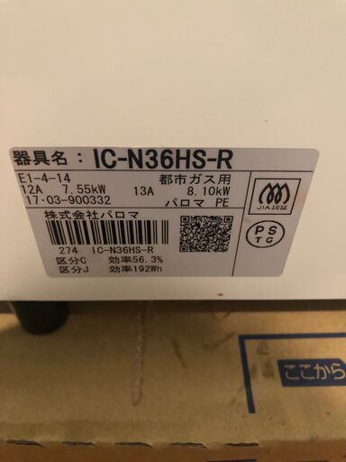 ★パロマ ガス台 都市ガス用 IC-N36HS-R 美品★