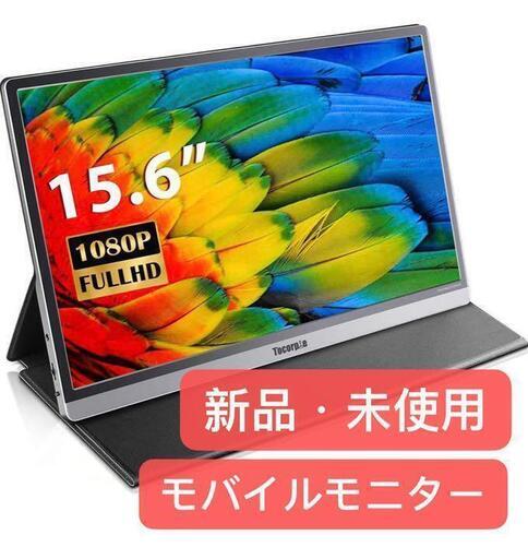 新品・未使用  モバイルモニター 15.6インチ