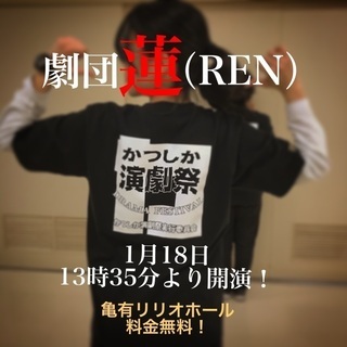 葛飾区新小岩で社会人劇団メンバー募集！土日中心で演劇活動し…