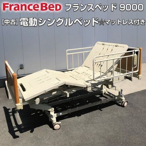 【中古】 【直接引き取り限定】 フランスベッド 9000 電動シングルベッド j2553