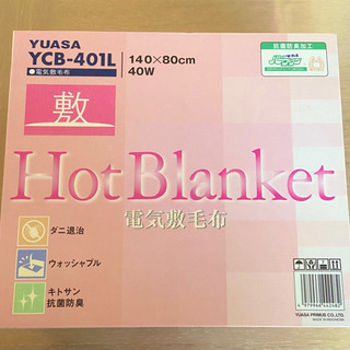 ◆新品未開封  電気毛布  YUASA YCB-401L【受け渡...