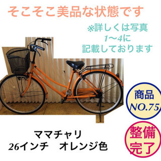 ママチャリ 26インチ オレンジ色 自転車　商品NO.75