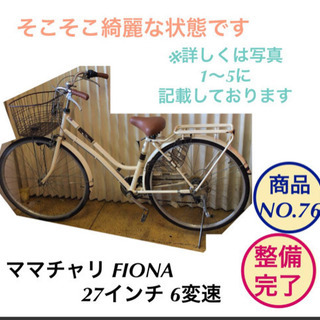 ママチャリ 27インチ FIONA 6変速 自転車 商品no.76