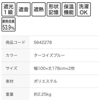 【2年未満】【ニトリ】カーテン遮光1級・遮熱・遮音・ターコイズブルー