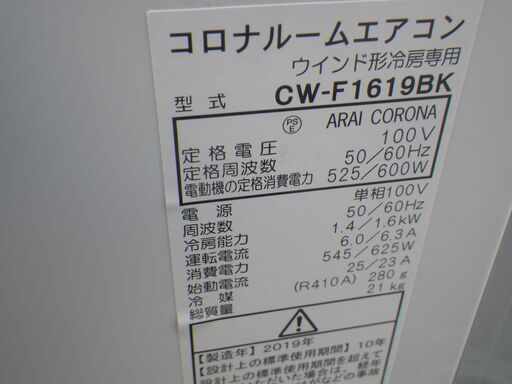 ■配達可■コロナ CORONA 窓用エアコン 冷房専用 CW-F1619BK-WS 2019製 枠付き ノンドレン