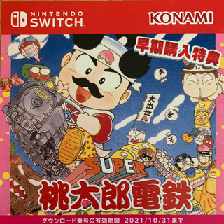 【ネット決済・配送可】任天堂Switch 桃太郎電鉄購入特典