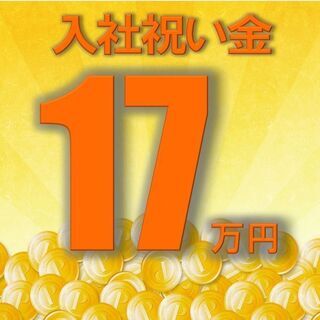 【入社祝い金１７万円支給！さらに社宅費全額補助！】さらにボーナス...