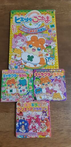 ここたまプリキュア絵本4冊まとめて美品 地元 武蔵高萩の絵本の中古あげます 譲ります ジモティーで不用品の処分 ここたまプリキュア絵本4冊まとめて美品 地元 武蔵高萩の絵本の中古あげます 譲ります ジモティーで不用品の処分