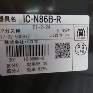 ガステーブル 2016年製 LPガス用 パロマ 水無し片面焼き 右強火 幅59㎝ IC-N86B-R Paloma 西岡店