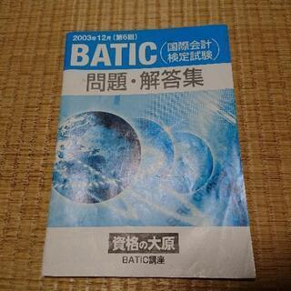 無料】Batic(国際会計検定試験)