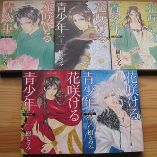 花咲ける青少年　全5巻　樹なつみ