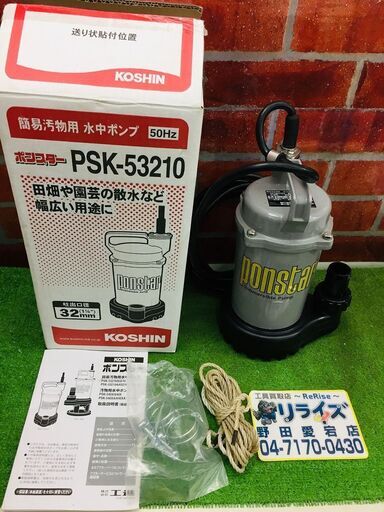 工進 PSK-53210 水中ポンプ【リライズ野田愛宕店】【店頭取引限定】【中古】管理番号：ITFDVTEFBVH7