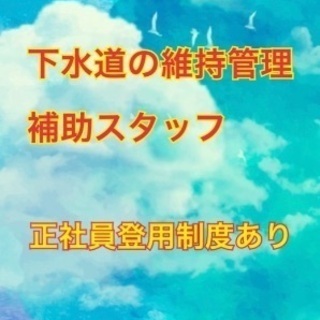 日給１万円★長期の仕事です。正社員登用制度あり！下水道維持管理の...