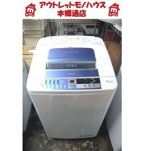 札幌 2013年製 8.0㎏ 洗濯機 日立 ビートウォッシュ BW-8SV エアジェット乾燥 自動おそうじ 本郷通店