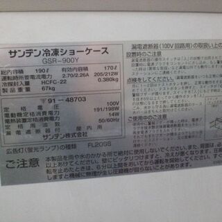 サンデン　アイスクリームショーケース　冷凍ショーケース　ＧＳＲ－９００Ｙ