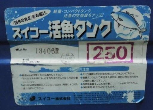 ☆USED/引き取り限定☆スイコー 活魚タンク 250L バルブ装備 付属品有